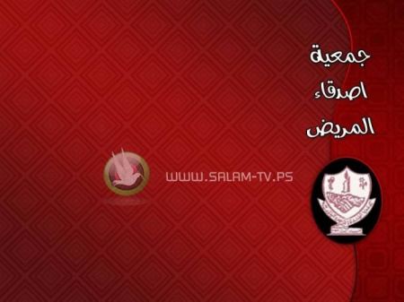 جمعية اصدقاء المريض الخيرية